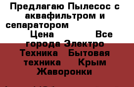 Предлагаю Пылесос с аквафильтром и сепаратором Krausen Aqua Star › Цена ­ 21 990 - Все города Электро-Техника » Бытовая техника   . Крым,Жаворонки